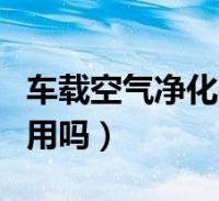 拥有“如意行”驾乘险，出行更顺畅！,人保有温度_2024车载空气净化器行业市场需求分析及发展前景