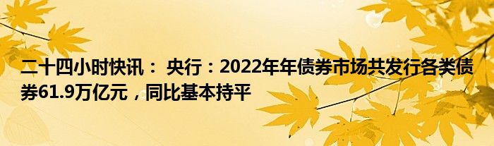 央行发文 进一步扩大柜台债券投资品种