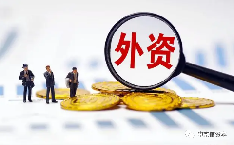 商务部等十部门发文 支持境外机构投资境内科技型企业