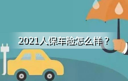 人保车险 品牌优势——快速了解燃油汽车车险,人保财险政银保 _2024年中国公路信息化行业市场发展现状及投资风险分析
