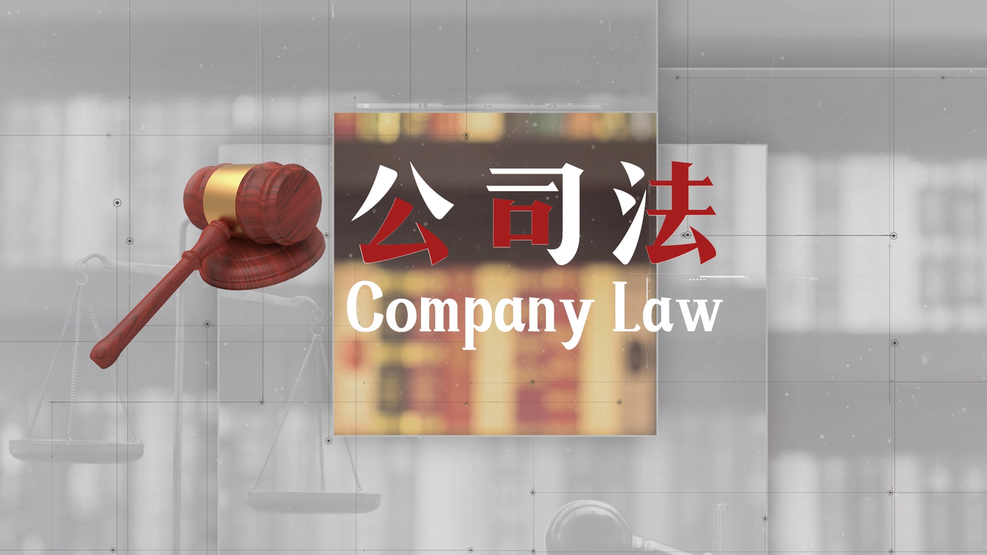 新公司法今起施行 夯实资本市场健康发展法治基础