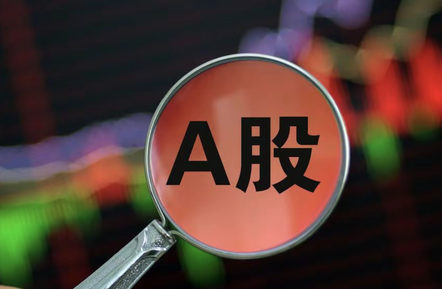 A股、人民币，双双回落！