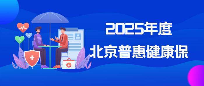 2025年度北京普惠健康保参保12月底截止