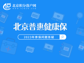 2025年度北京普惠健康保参保12月底截止