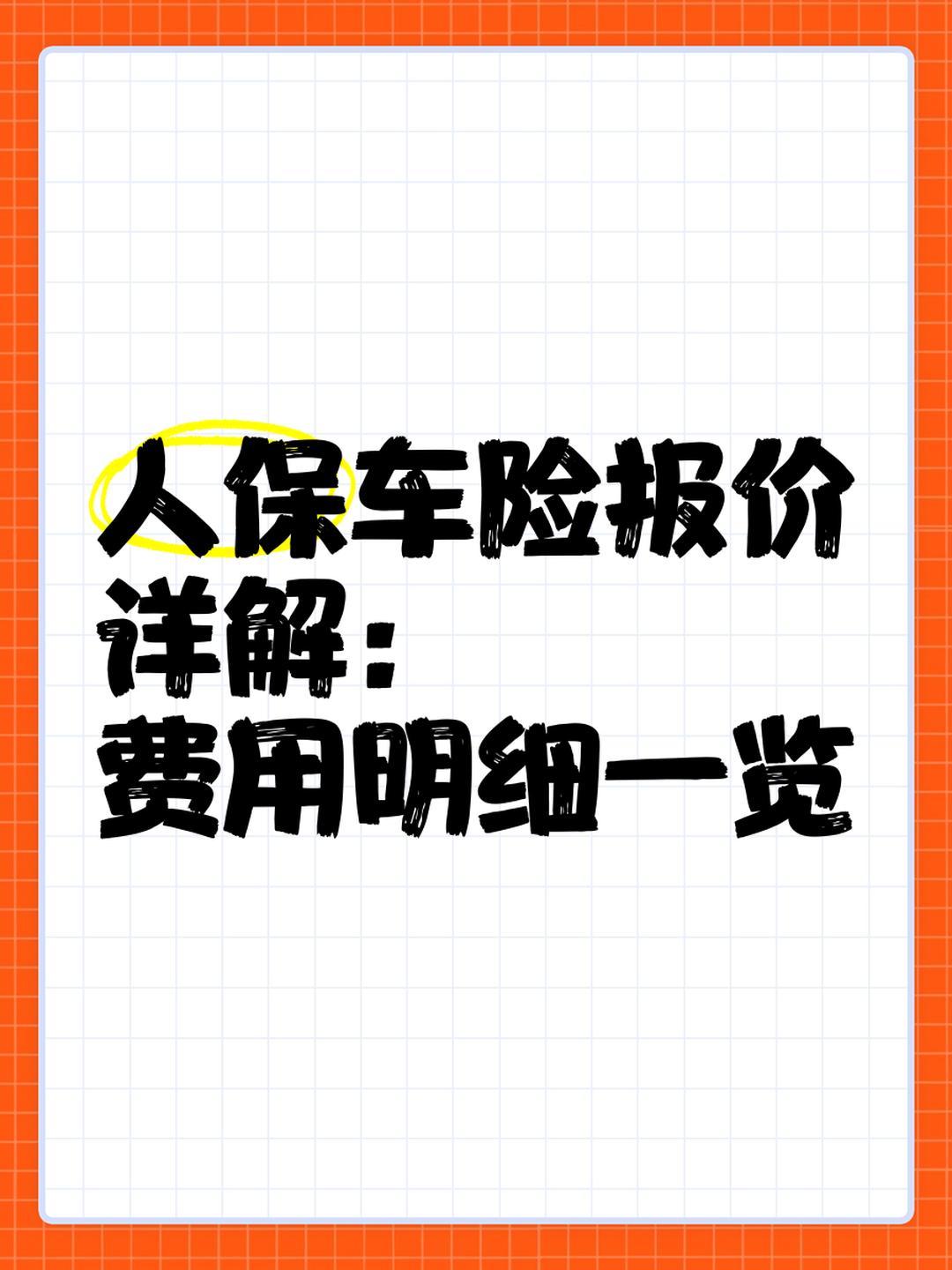 人保车险   品牌优势——快速了解燃油汽车车险,人保伴您前行_2025年大米淀粉行业现状与发展趋势分析