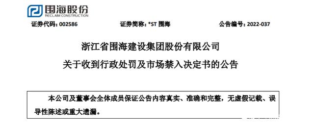 *ST围海录得5天4板