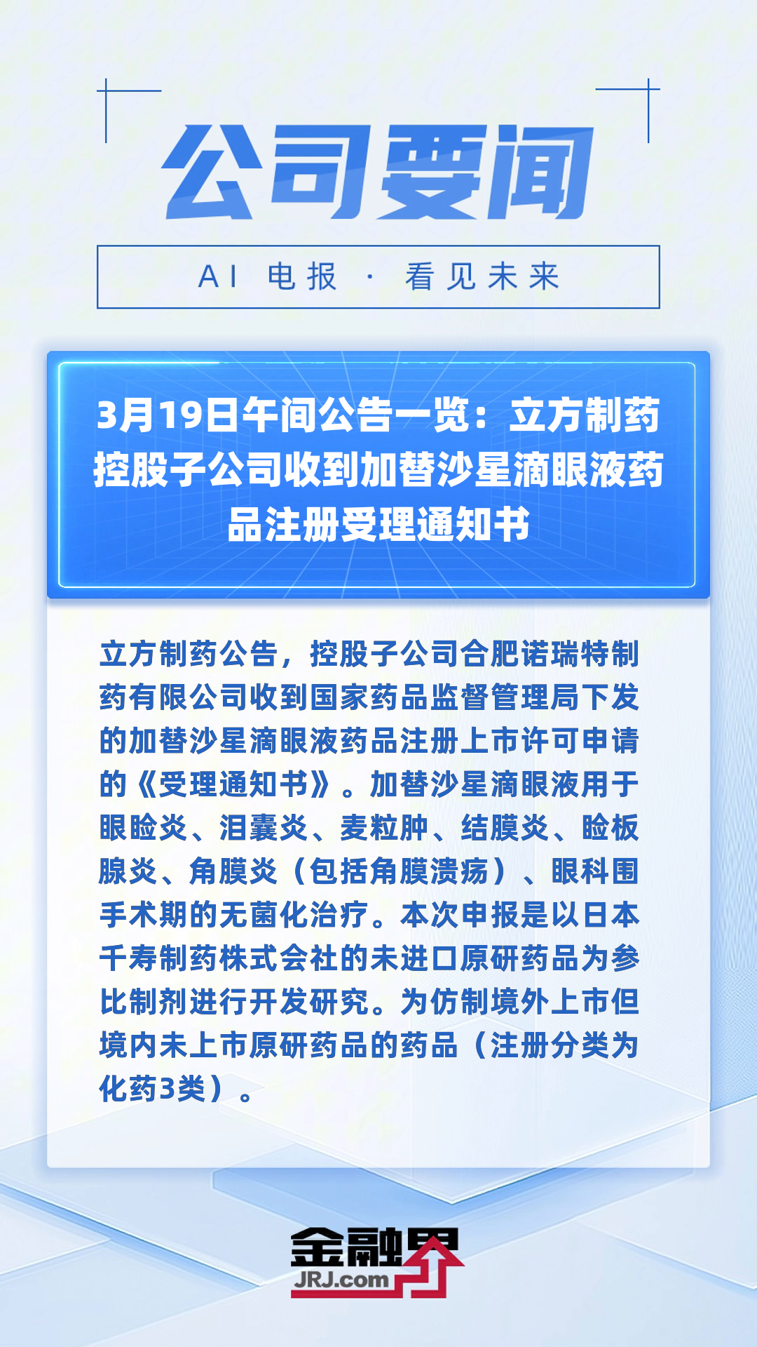 立方制药(003020.SZ)：控股子公司收到药品注册受理通知书