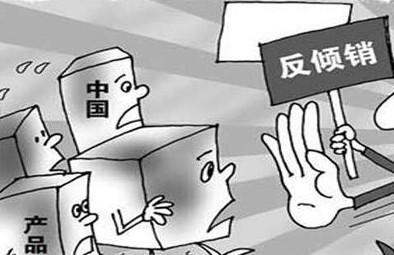 哥伦比亚对华陶瓷餐具启动反倾销日落复审调查