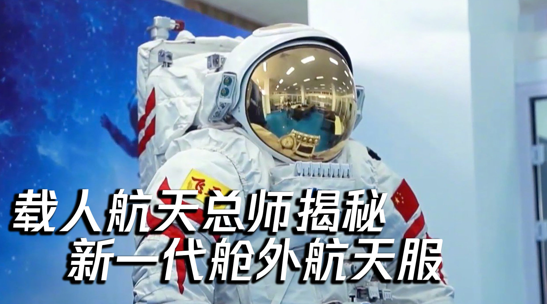 中国空间站舱外航天服圆满保障19次出舱任务 首批在轨舱外服延寿使用性能稳定