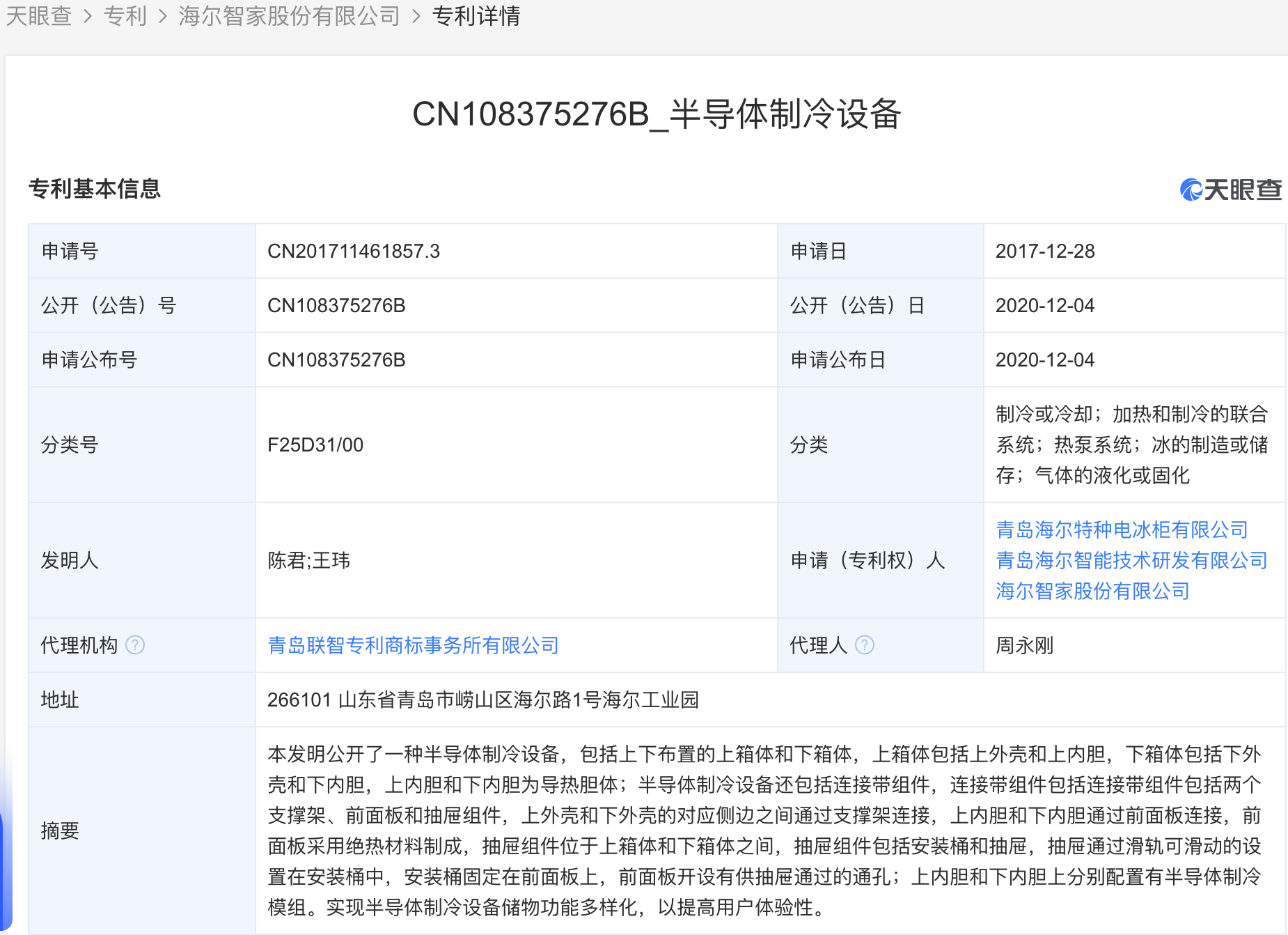 海尔智家获得外观设计专利授权：“遥控器”