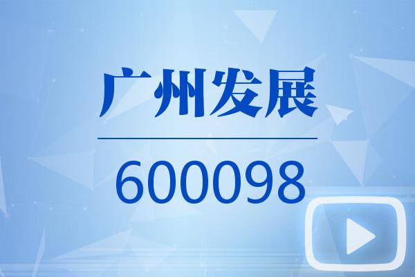 广州发展拟56.12亿元投建珠电环保替代项目