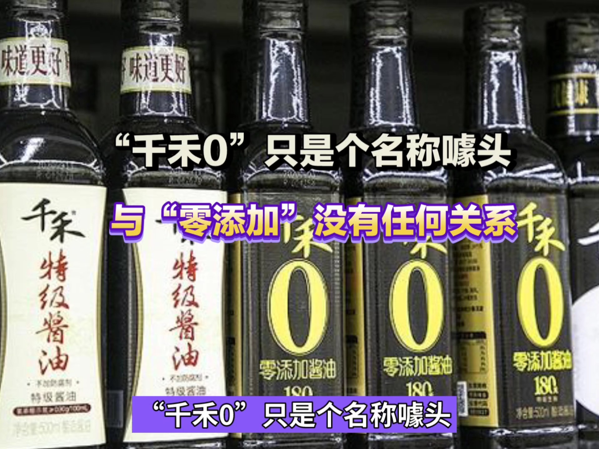千禾0 ≠零添加？千禾零添加再惹争议