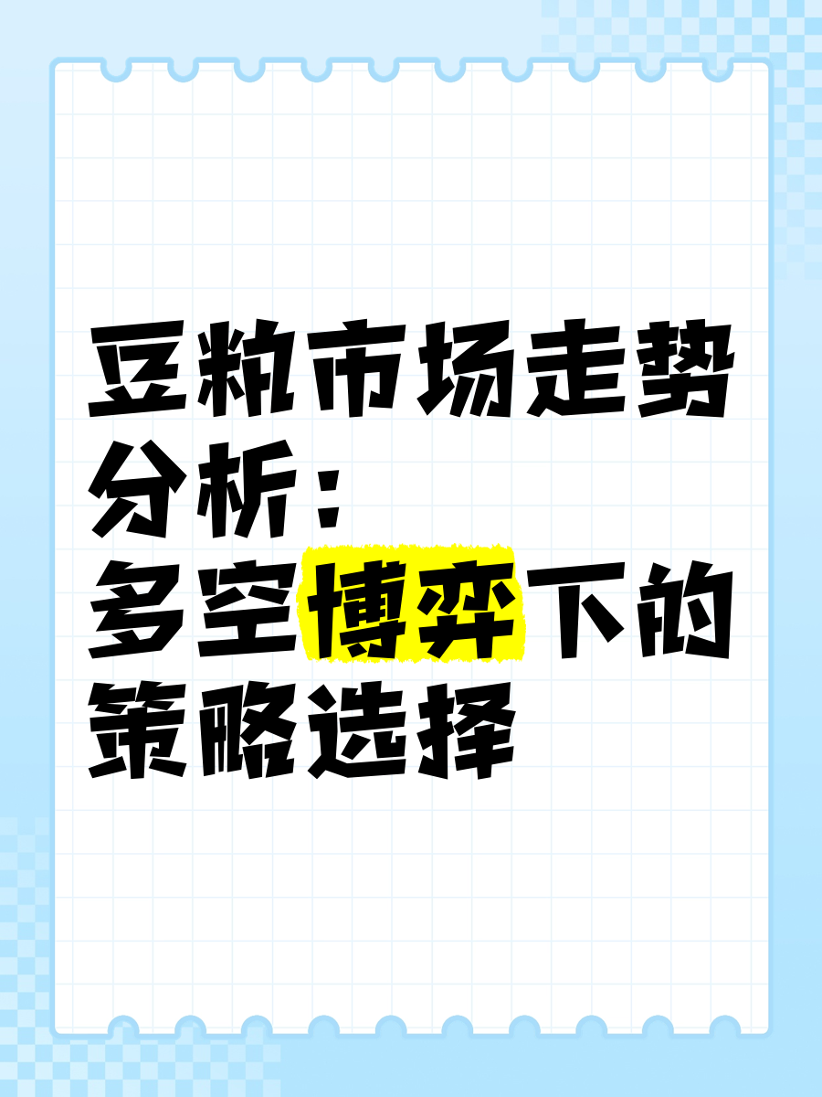 豆粕高基差低库存 逢低买盘支撑依然存在