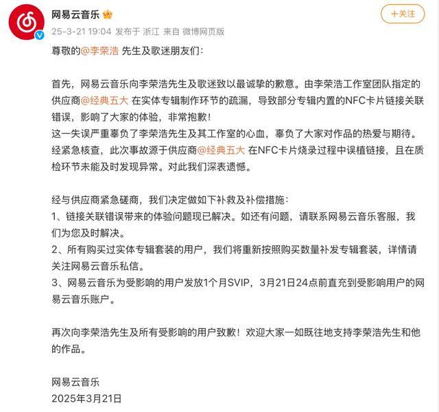 李荣浩专辑NFC卡片链接出错 网易云音乐致歉