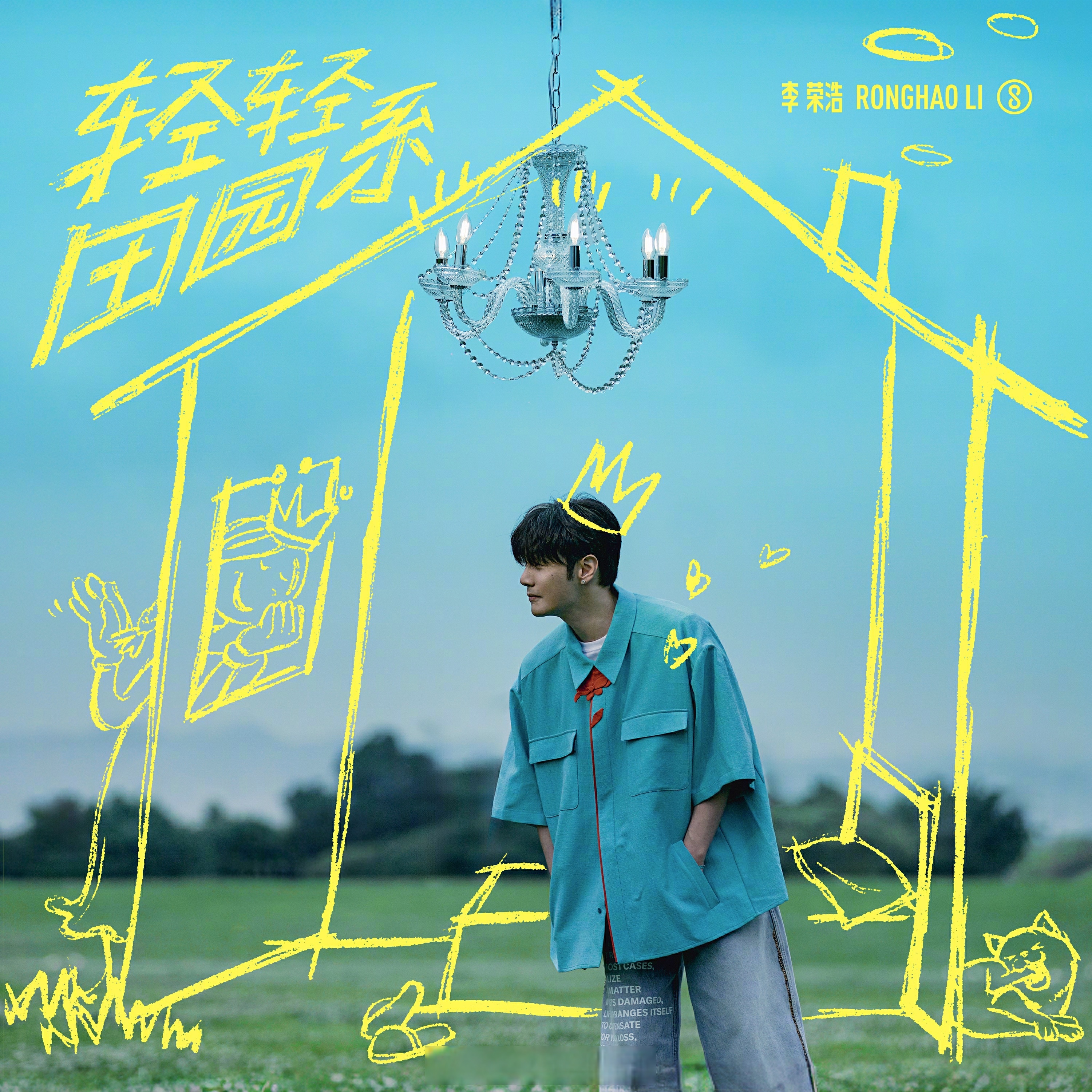 李荣浩专辑NFC卡片链接出错 网易云音乐致歉