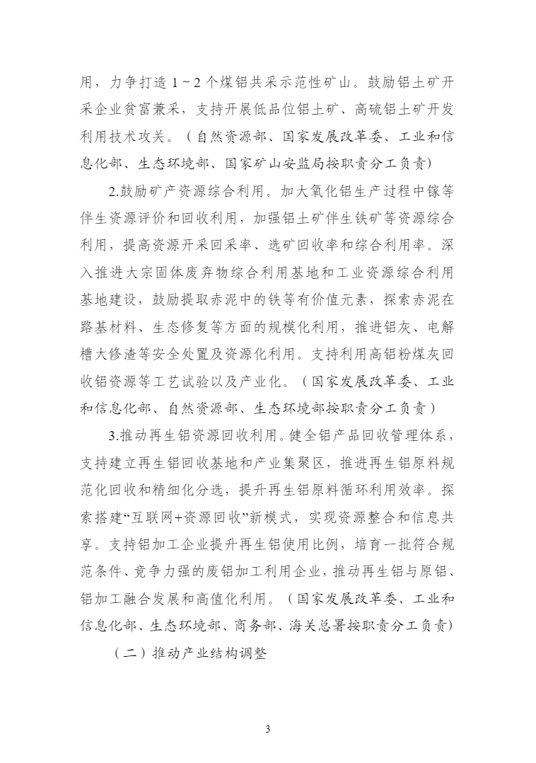 十部门：加快推动国内铝土矿资源增储上产