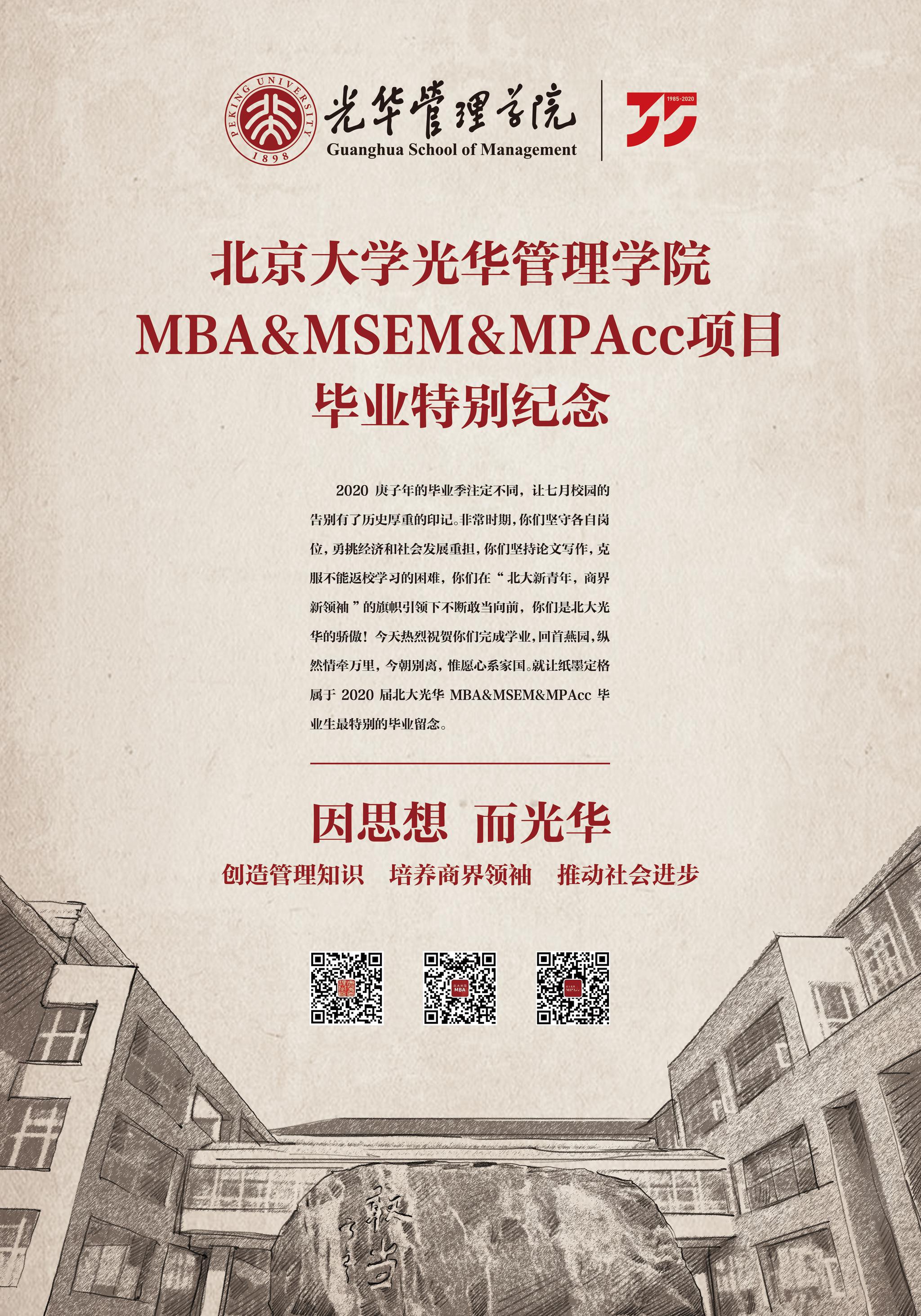 闻道博雅 卓识致行 | 北大光华“时代企业家”第十八期招生开启