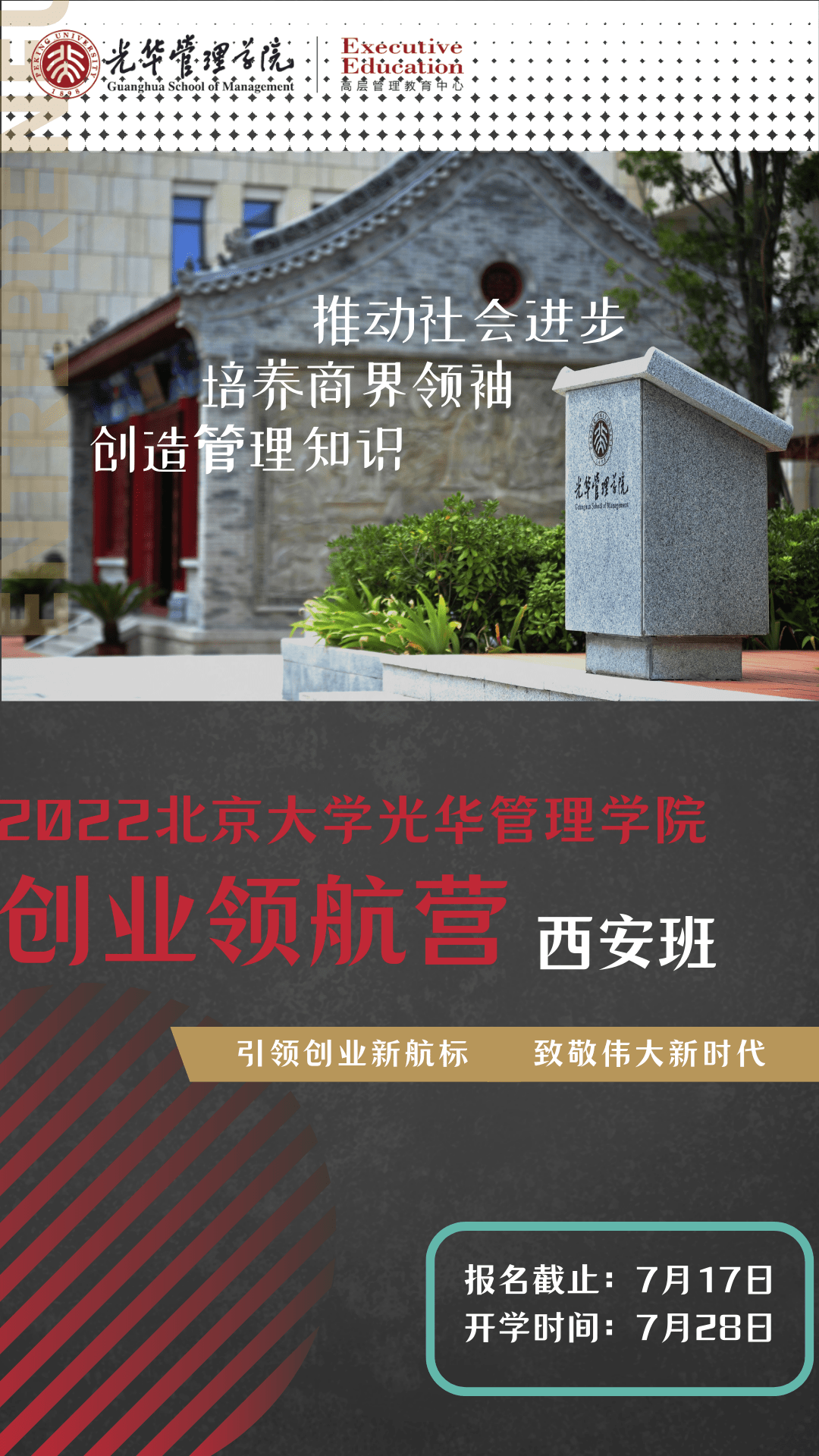闻道博雅 卓识致行 | 北大光华“时代企业家”第十八期招生开启