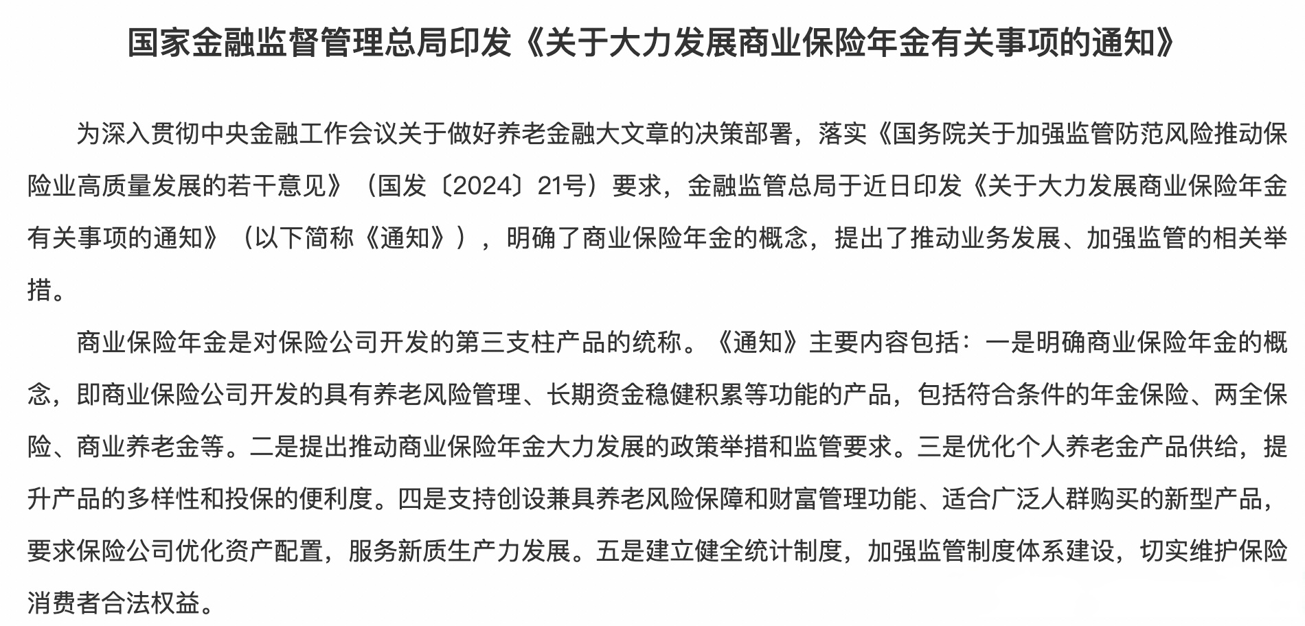 国家金融监督管理总局：支持符合条件的商业银行、保险机构、理财公司、信托公司等参与提供基本养老保险基金管理服务