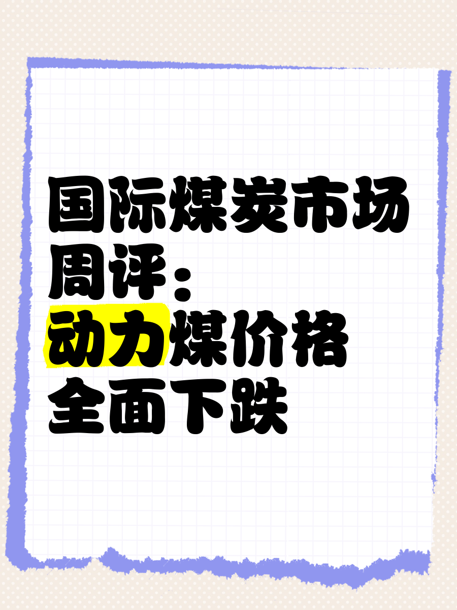 （2025年3月31日）今日动力煤期货最新价格行情