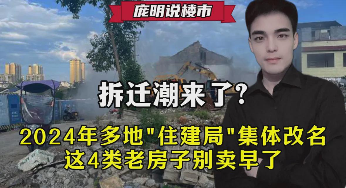 卖掉“老房子”