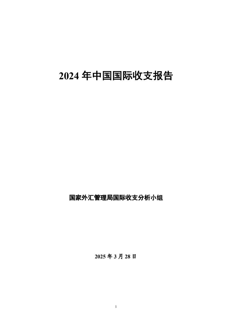 国家外汇管理局公布2024年末中国全口径外债数据