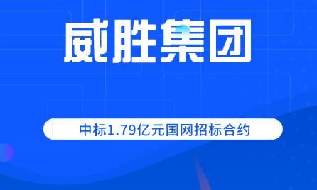 威胜信息现5笔大宗交易 总成交金额3544.38万元