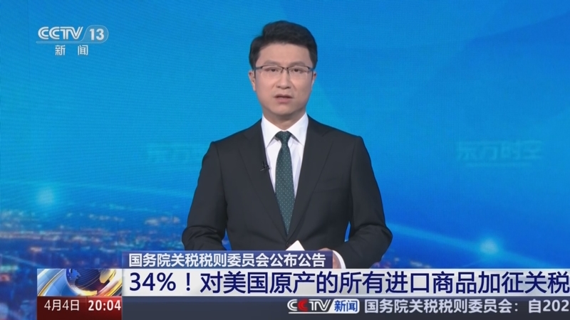坚决反制！中国对原产于美国进口商品加征84%关税