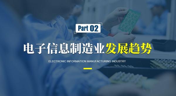 电子信息制造业为何一马当先