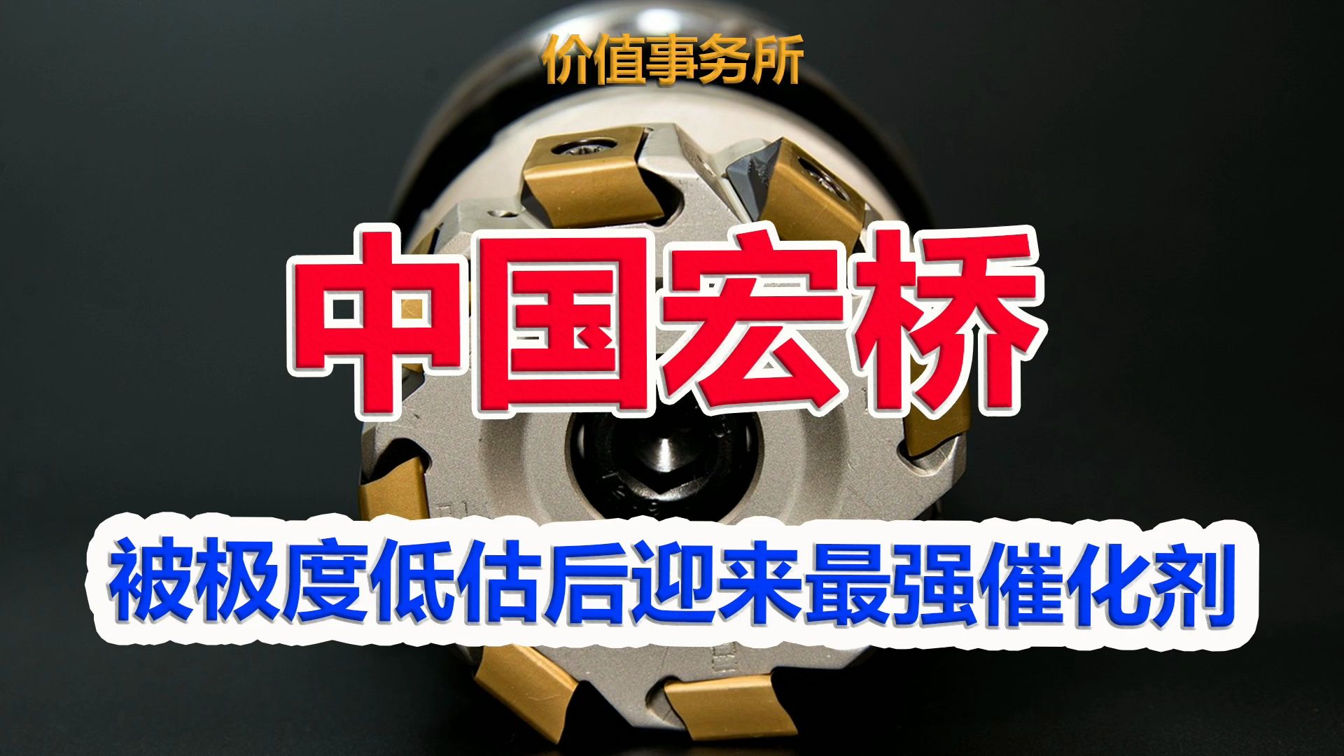 中国宏桥(01378.HK)连续4日回购，累计回购2675.35万股