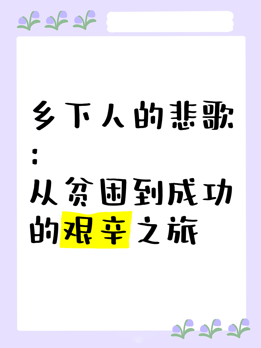 J．D．万斯：十字路口的“乡下人” ――评《乡下人的悲歌》
