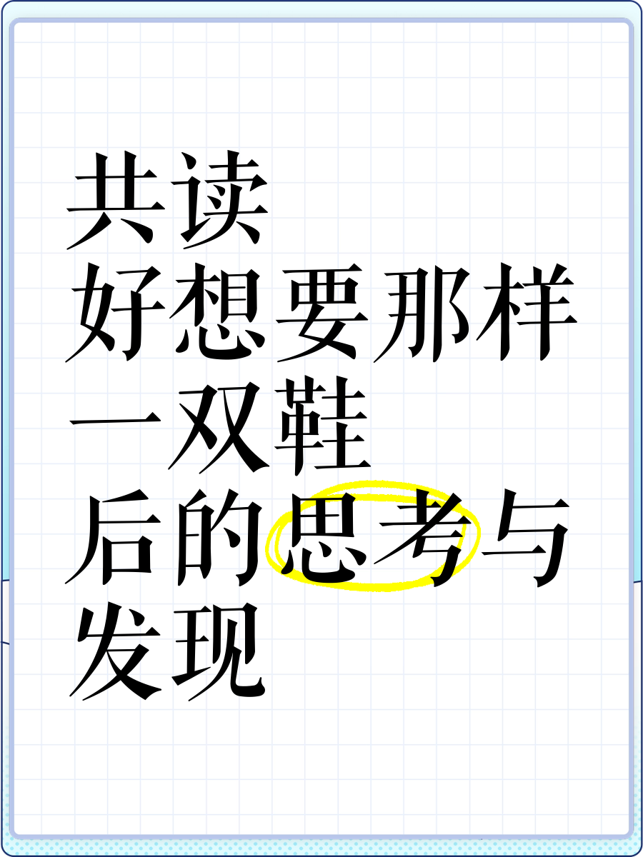 穿上对方的鞋子思考