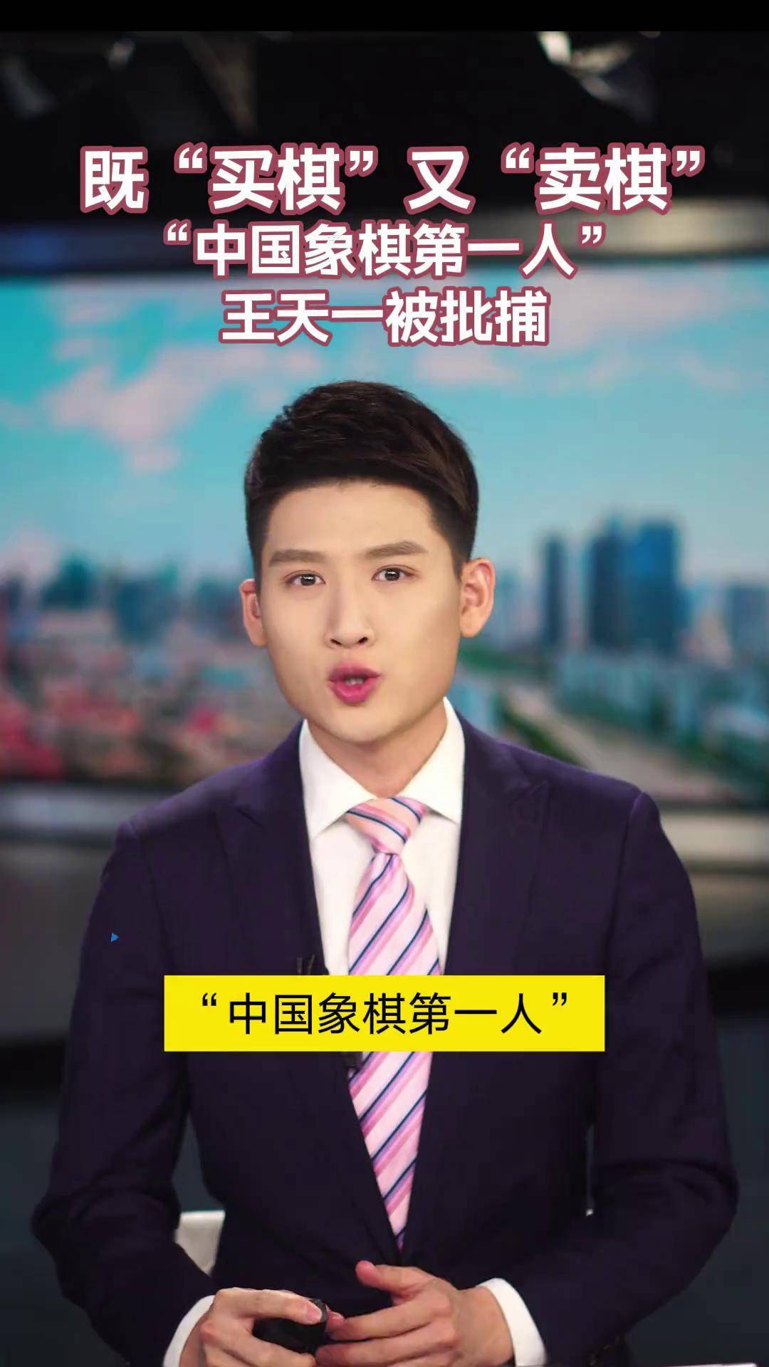 王天一、赵鑫鑫等6位中国象棋手被公诉 涉受贿行贿两宗罪