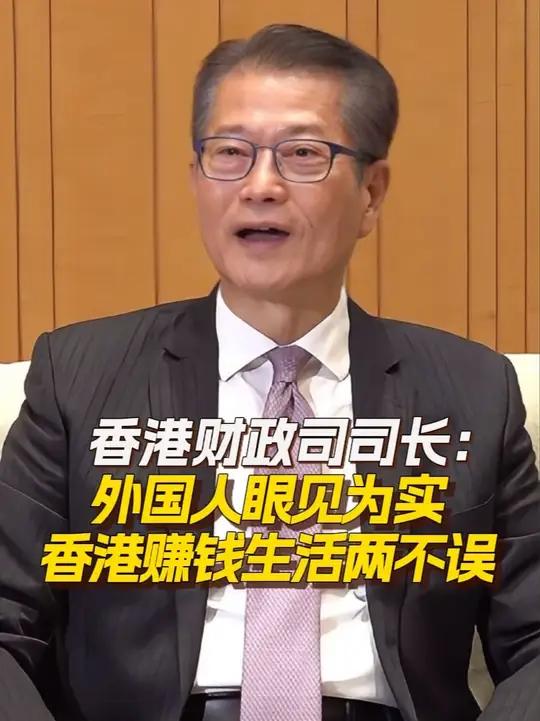 香港财政司司长陈茂波：香港会继续保持自由港地位，实行自由贸易政策