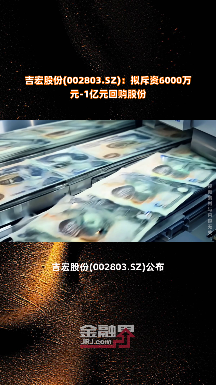 吉宏股份(002803.SZ)：一季度净利润5915.99万元 同比增长38.21%