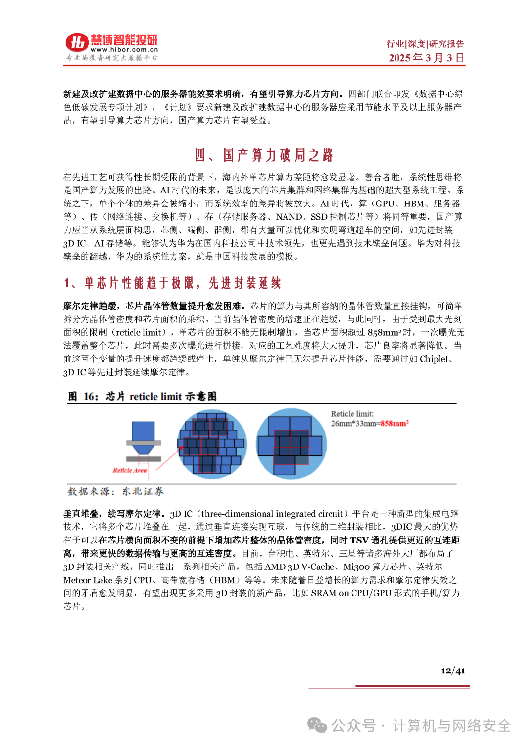 机构：国产算力产业链正在形成差异化的竞争优势