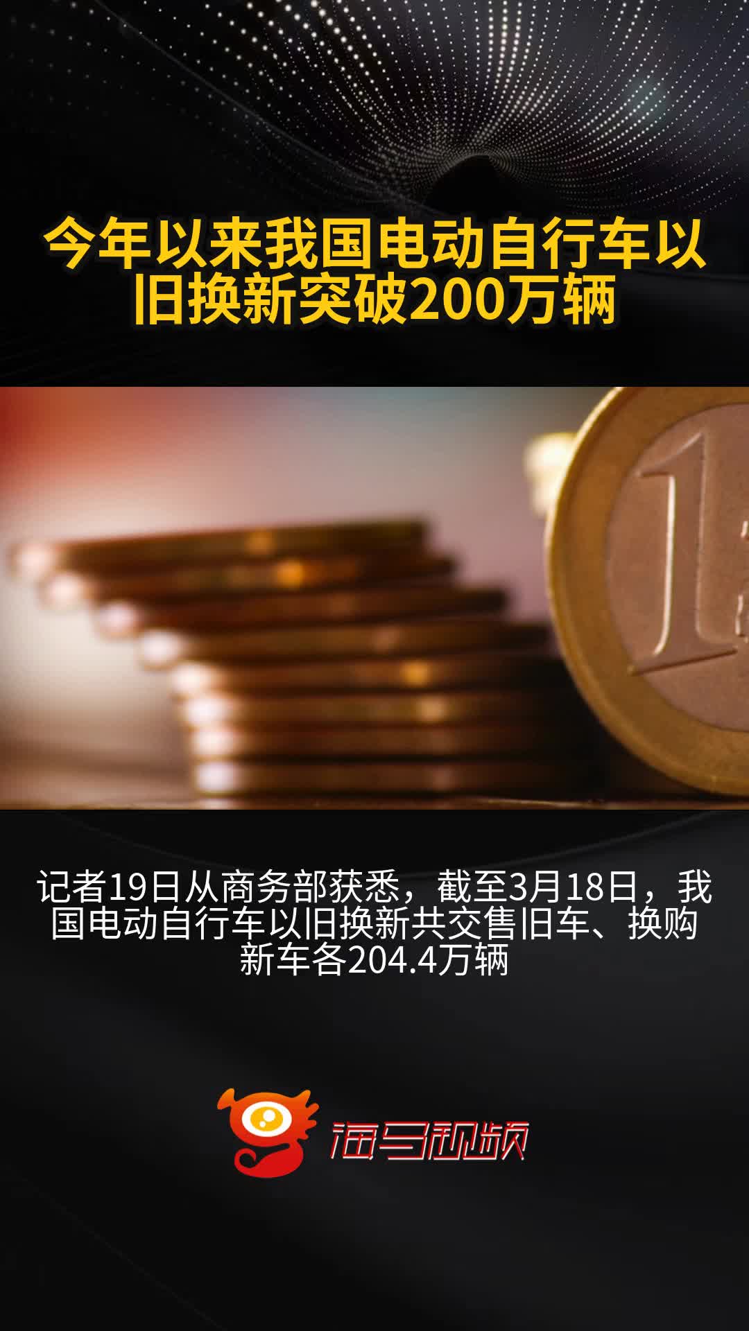 商务部：2025年全国电动自行车以旧换新突破300万辆