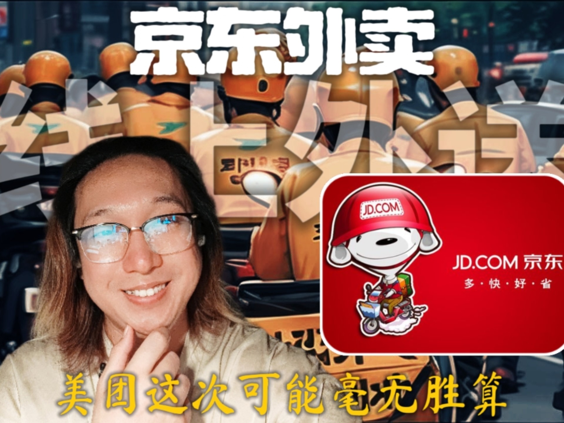 京东外卖的“三板斧”能打多久