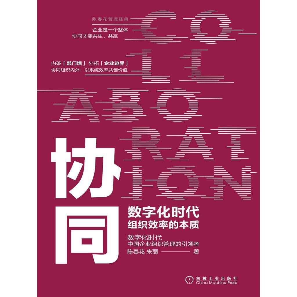 陈春花：数智技术下组织管理的四个新特征