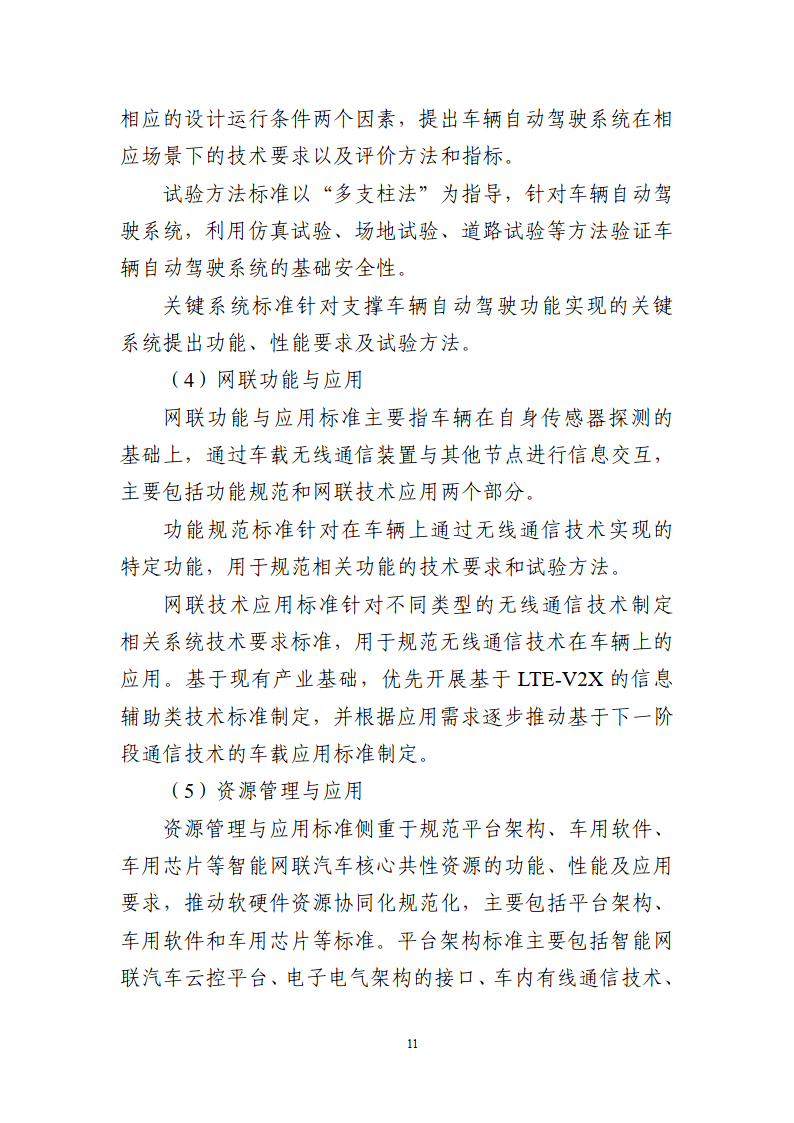 工信部：加快自动驾驶系统安全要求强制性国家标准研制