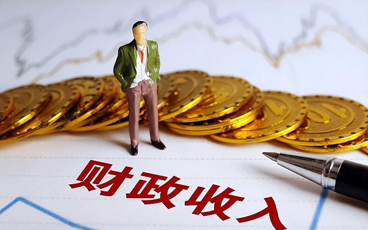 一季度财政支出增长4.2% 重点领域保障有力