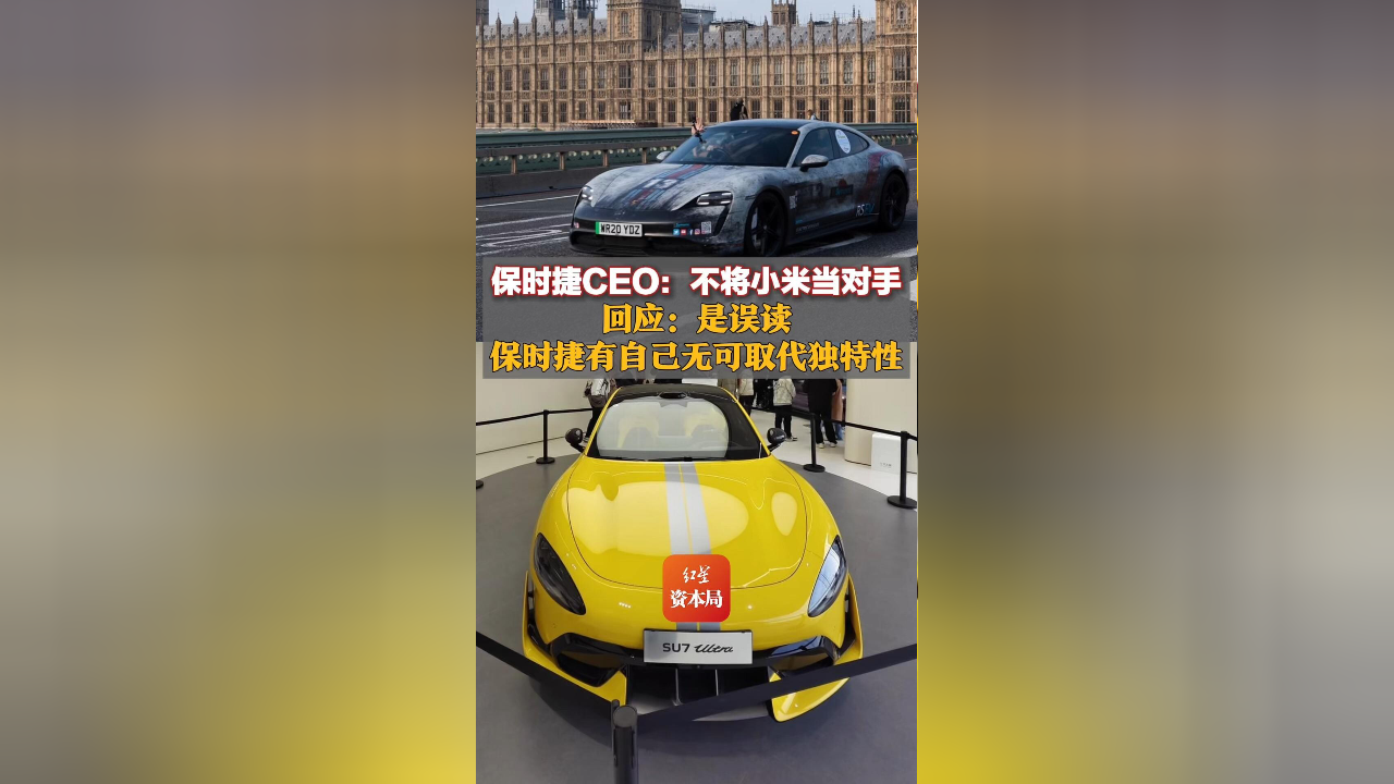 保时捷中国称“不将小米当对手”是误读