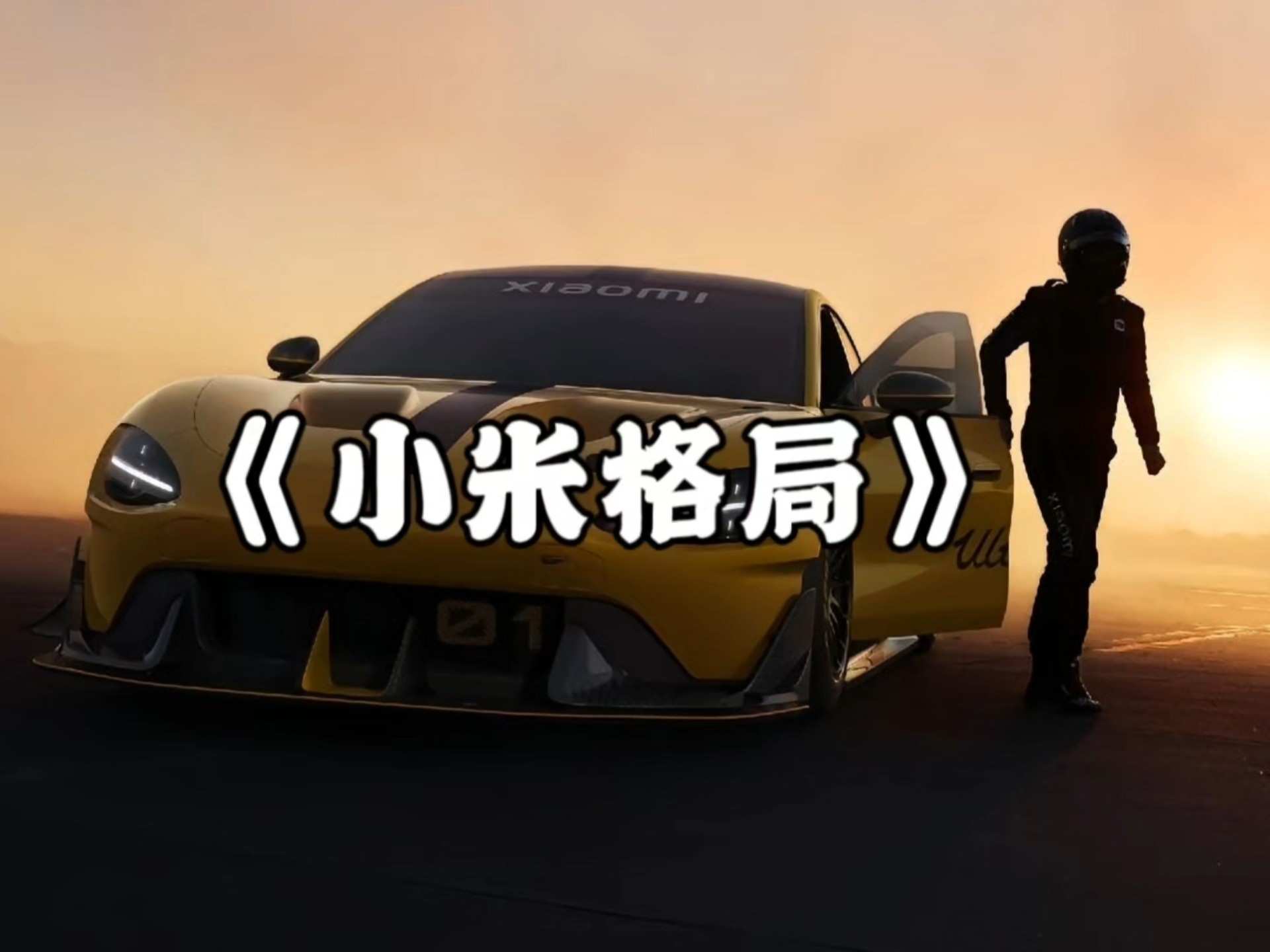 保时捷中国称“不将小米当对手”是误读