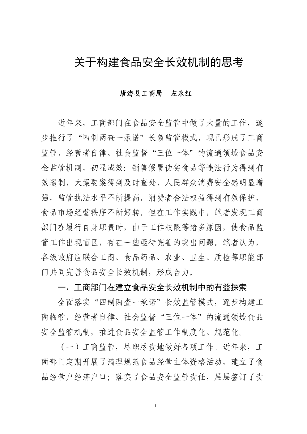 构建长效机制 把严监严管落到实处