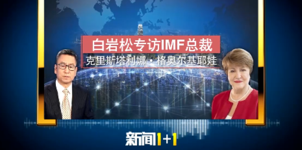 IMF总裁发声：全球贸易秩序正被重启，谁来重建信任？