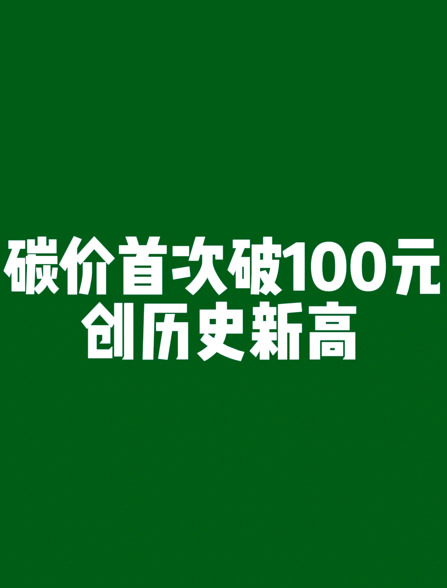 4月全国碳市场交易活跃度提升 碳价依然走低