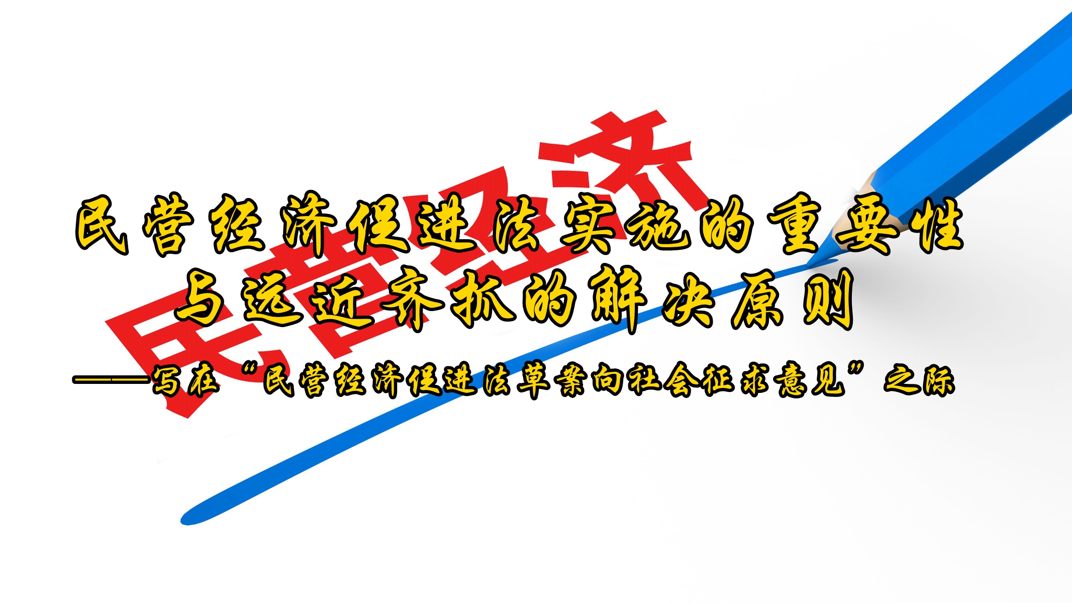 民营经济促进法草案迎来三审