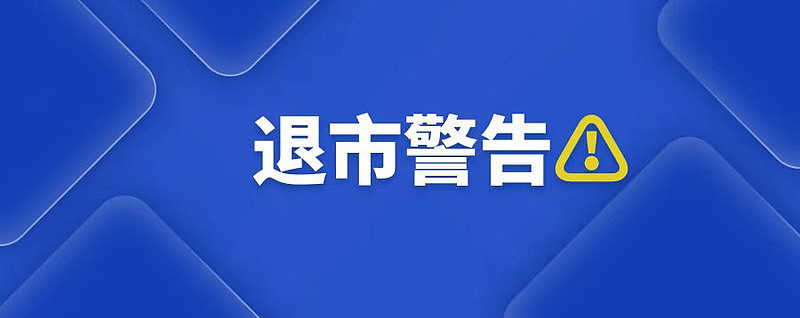 300208，002336！将退市！