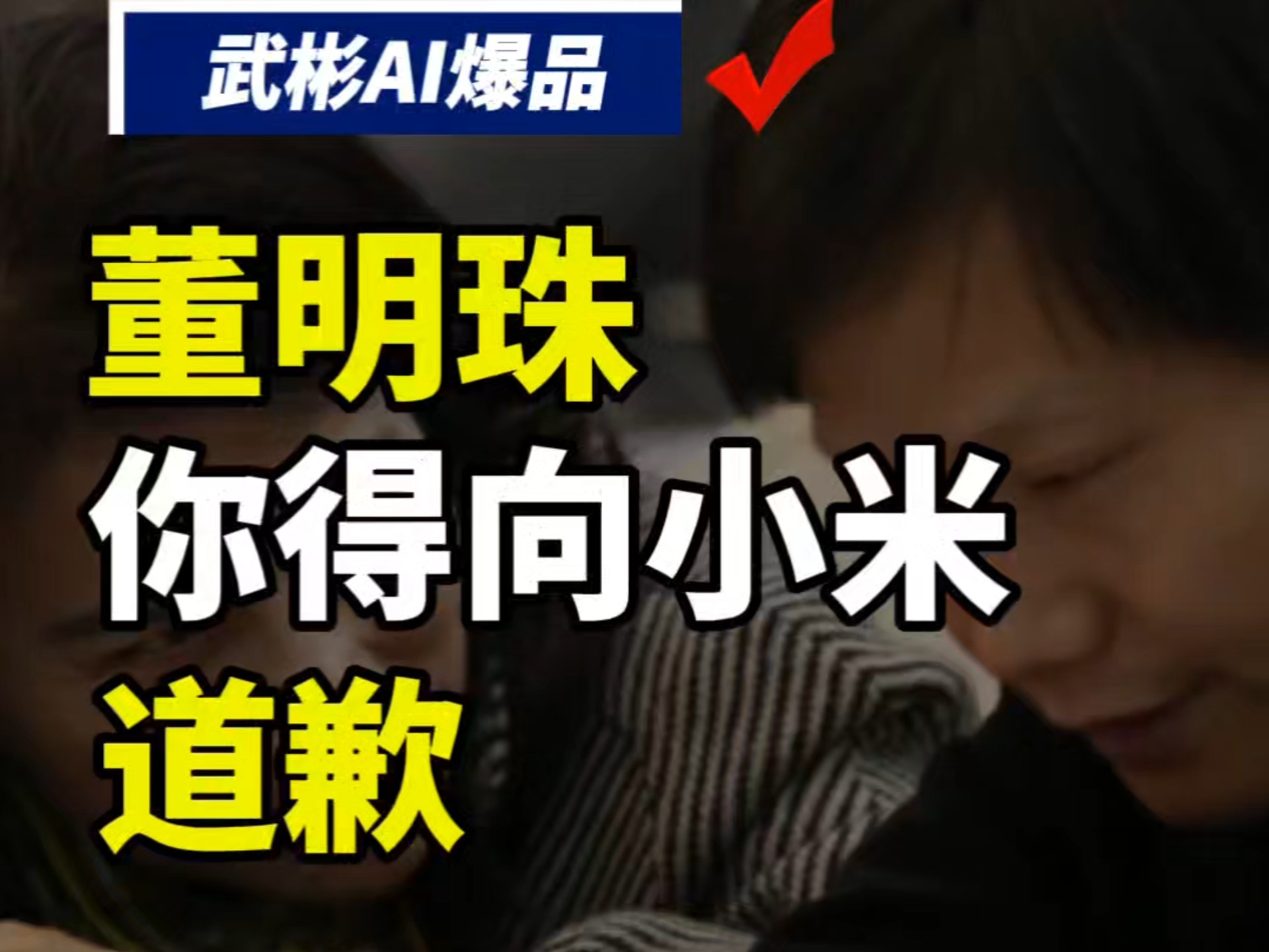 小米汽车，深夜致歉！