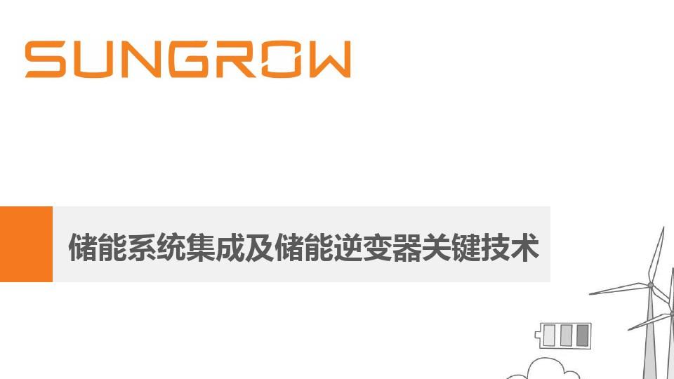 阳光电源获得发明专利授权：“储能系统风扇巡检方法、装置和储能系统”